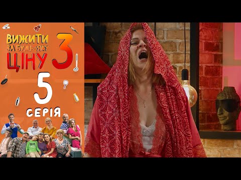 Видео: 🔥 Вижити за будь-яку ціну 3 сезон 5 серія - Муха | Юмор и лучшие приколы 2020