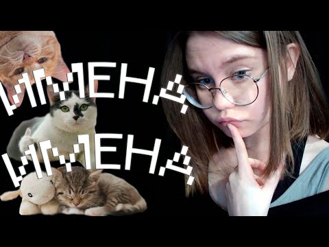 Видео: ASMR Мужские и Женские Имена Для твоего Расслабления + ники подписчиков (ღ˘⌣˘ღ)