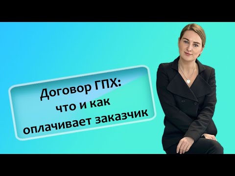 Видео: Договор ГПХ: что и как оплачивает заказчик (ИП/РФ)