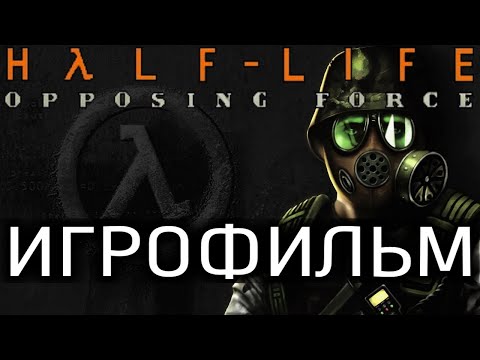 Видео: Half Life Opposing Force Игрофильм