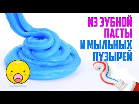 Видео: Слайм из зубной пасты и мыльных пузырей | Проверка новых рецептов