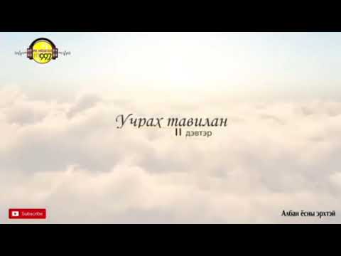 Видео: “Учрах тавилан” 2-р дэвтэр 15-16-р хэсэг