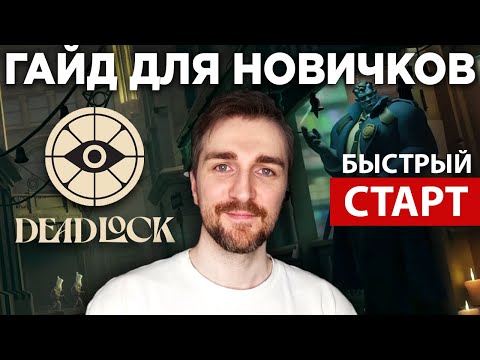 Видео: Deadlock - Как играть на старте. Гайд Для Новичков.