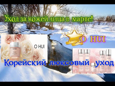 Видео: Корейский люкс. Уход за кожей весной. O HUI #корейскийлюкс  #koreacosmetic  #ohui