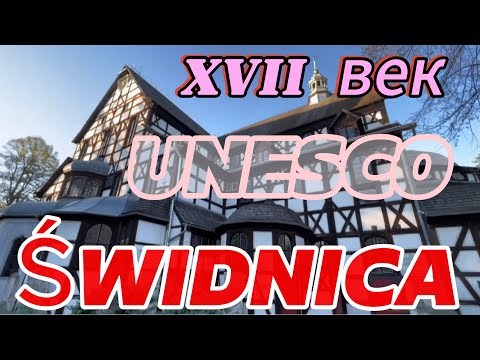 Видео: ŚWIDNICA Dolny Śląsk Польша Это чудо увидели. Легендарный ДЕРЕВЯННЫЙ костёл занесенный в ЮНЕСКО ч. 2