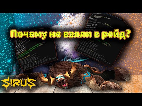Видео: Почему тебя не взяли в рейд. Wow sirus Painmoomoo