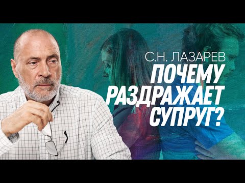 Видео: Раздражение между супругами - причины, решение