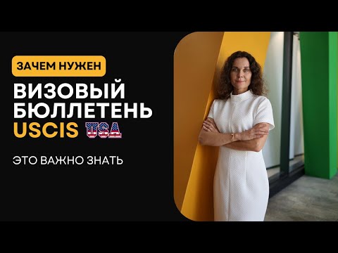 Видео: Визовый бюллетень USCIS США или что нужно про него знать каждому из вас? Иммиграция в США