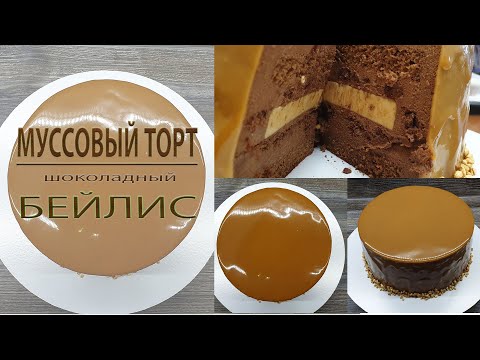 Видео: МУССОВЫЙ ТОРТ  / ШОКОЛАДНЫЙ МУСС / СЛИВОЧНЫЙ МУСС БЕЙЛИС