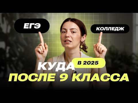Видео: Стоит ли уходить после 9 класса? Колледж или 10-11 класс (ЕГЭ) Разбор что будет на ЕГЭ