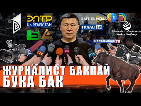 Видео: БУКА БАККАН ОЗОТ, ЖУРНАЛИСТ БАККАН ТОЗОТ // ЖУРНАЛИСТТЕРДИ ЭМНЕГЕ БАГАБЫЗ? // ЫДЫРЫС ИСАКОВ
