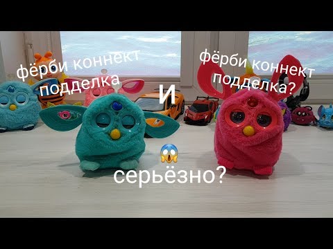 Видео: Фёрби коннект подделка и фёрби коннект подделка (тест на общение)