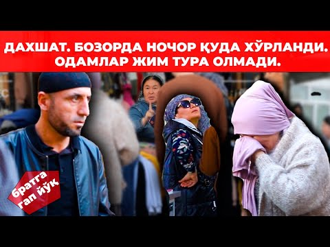 Видео: ДАХШАТ. БОЗОРДА НОЧОР ҚУДА ХЎРЛАНДИ. ОДАМЛАР ЖИМ ТУРА ОЛМАДИ.