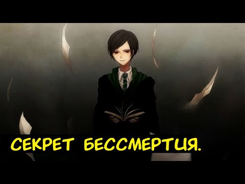 Видео: Секрет бессмертия / Альтернативный сюжет ГП