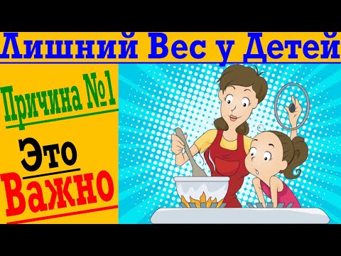 Видео: Лишний вес у детей ! Причина №1 !