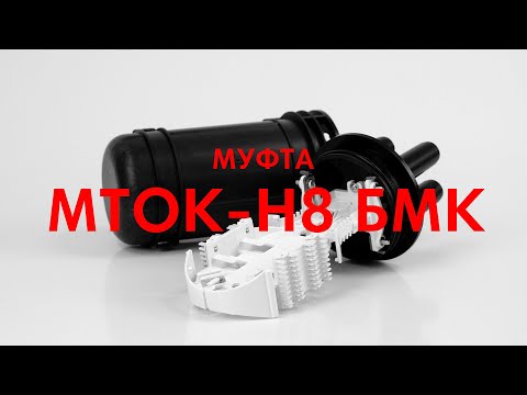 Видео: Оптическая муфта МТОК-Н8 БМК