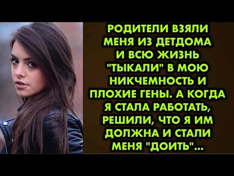 Видео: Родители взяли меня из детдома и всю жизнь 'тыкали' в мою никчемность и плохие гены. А когда я стала