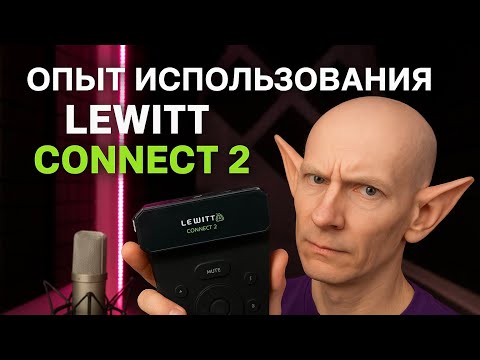 Видео: Опыт использования Lewitt Connect 2