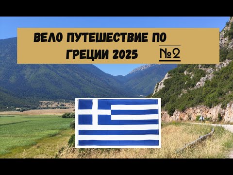 Видео: Вело путешествие по Греции полуостров Пелопоннес 2025г на велосипеде часть 2