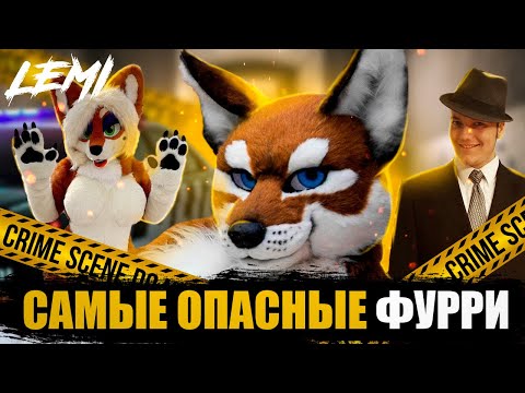 Видео: НАСТОЯЩИЕ ПРЕСТУПЛЕНИЯ, СВЕРШЁННЫЕ ФУРРЯМИ