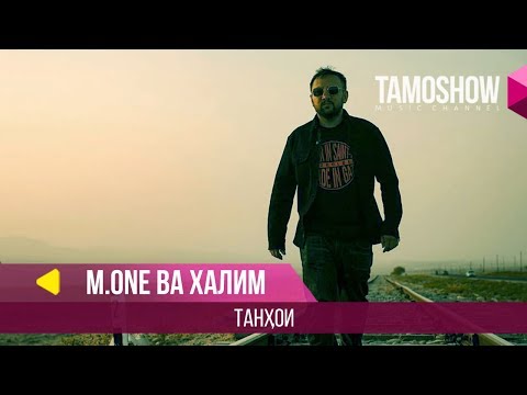 Видео: M.One (Мастер Исмайл) ва Халим - Танхои / M.One (Master Ismail) ft. Halim - Tanhoi (2018)