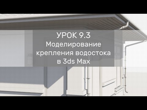 Видео: Урок 9.3 - Моделирование крепления водостока в 3ds Max