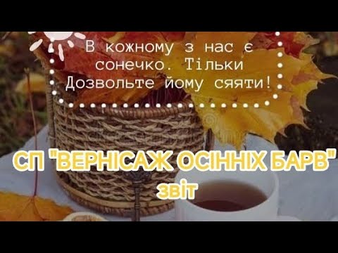 Видео: Запрошую вас до мого #вернісаж_осінніх_барв_2025 