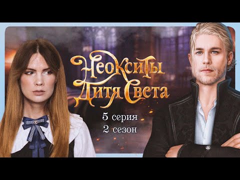 Видео: ТУТ ТОЖЕ ПРИЗРАКИ? I НЕОКСИТЫ: Дитя Света I 5 серия 2 сезон I Истории Другого Мира