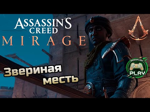 Видео: Звериная месть ➤ Assassin's Creed: Mirage ◉ Прохождение 8 [Без комментариев]
