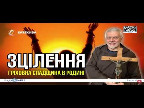 Видео: ЮРІЙ ЗЕЛІНСЬКИЙ. Гріховна спадщина родини, як одна з перешкод уздоровлення.