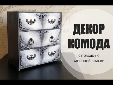 Видео: Декор Комода