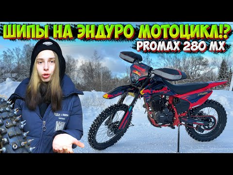 Видео: УСТАНОВИЛА САМОДЕЛЬНЫЕ ШИПЫ НА ЭНДУРО PROMAX MX 280!?ПЕРВЫЙ ВЫЕЗД по СНЕГУ!