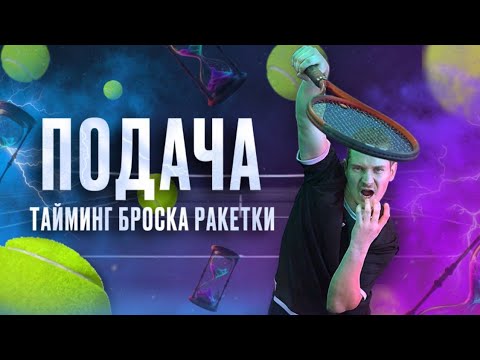 Видео: В какой момент времени мы начинаем разгон ракетки в мяч при подаче в большом теннисе | подброс мяча