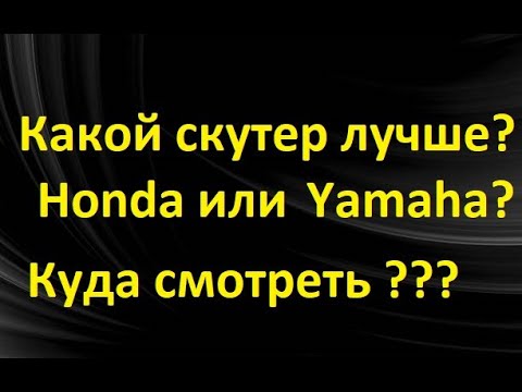 Видео: Какой скутер 50сс лучше Honda или Yamaha???