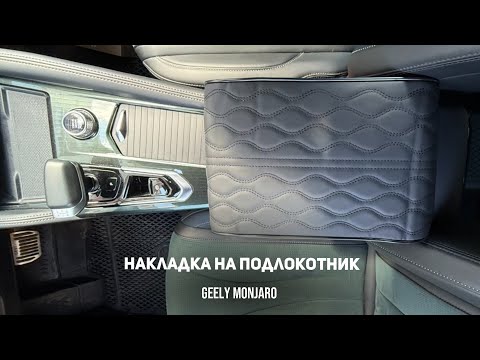 Видео: Улучшаем подлокотник. Накладка на подлокотник для дальней дороги Джили Монжаро / Geely Monjaro