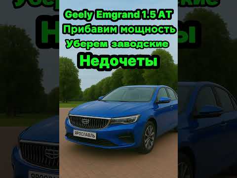 Видео: Geely Emgrand 1.5 AT прибавить мощность убрали заводские недочеты АКПП#geelyemgrand