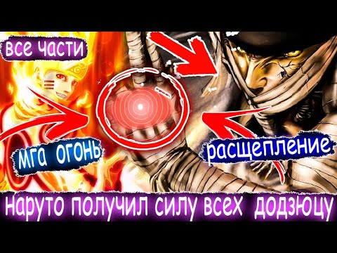 Видео: Наруто Со Всеми Геномами/Альтернативный Сюжет Наруто/Все Части