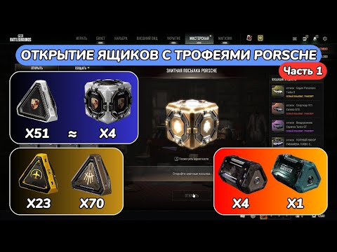 Видео: ОТКРЫТИЕ ЯЩИКОВ С ТРОФЕЯМИ PORSCHE в PUBG BATTLEGROUNDS 38.2 (часть 1)