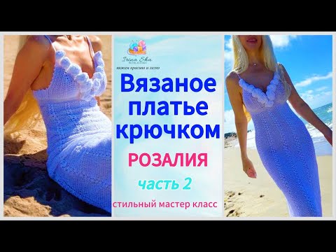 Видео: ❣️ Идеальное платье крючком Розалия  🌹 Лёгкое вязание шаг за шагом