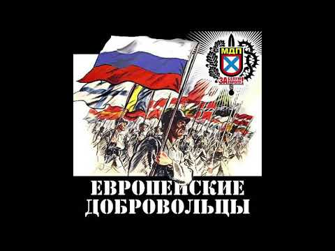 Видео: М.Д.П. - Спрем'те се, спрем'те (Марш Сербских Четников) (2009)