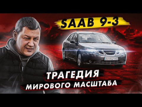 Видео: SAAB 9-3: ТРАГЕДИЯ мирового масштаба!