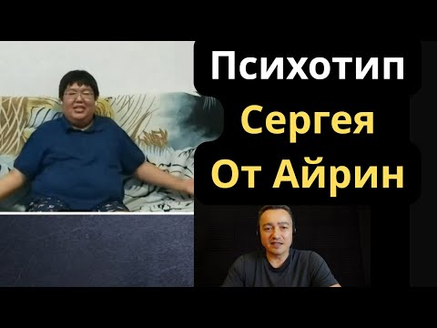 Видео: Соционическое Типирование Сергея от Айрин