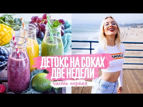 Видео: Детокс на соках / соковое голодание 14 дней на соках | Часть 1