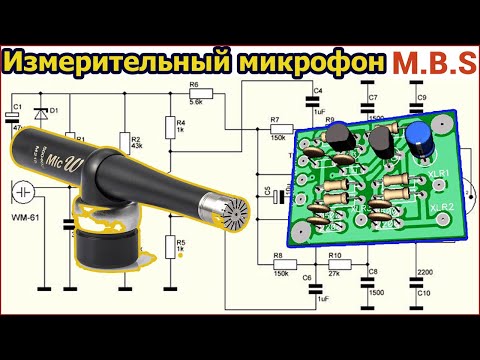 Видео: Самодельный  ИЗМЕРИТЕЛЬНЫЙ МИКРОФОН капсюли WM 61A PANASONIC