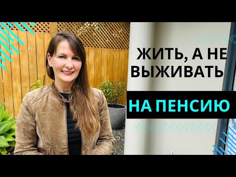 Видео: Как жить , а не выживать на пенсию.