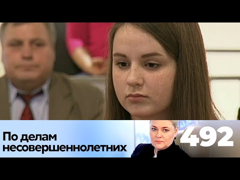 Видео: ПО ДЕЛАМ НЕСОВЕРШЕННОЛЕТНИХ | Серия 492