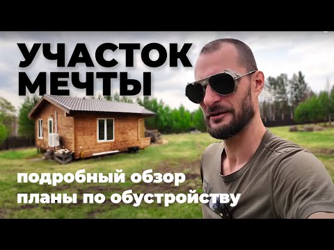 Видео: Участок мечты CHEST'ER обзор и планы по обустройству