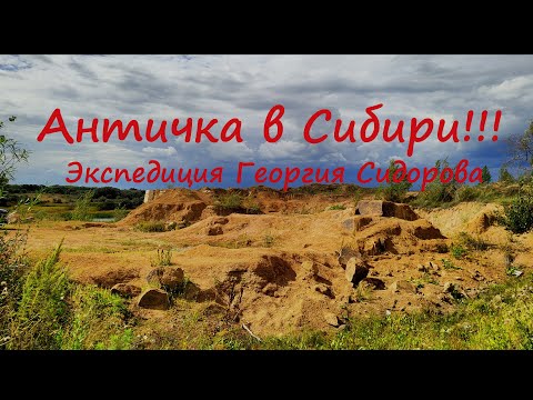 Видео: АНТИЧКА В СИБИРИ. ЭКСПЕДИЦИЯ ГЕОРГИЯ СИДОРОВА
