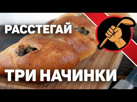 Видео: Самые вкусные расстегаи в истории!