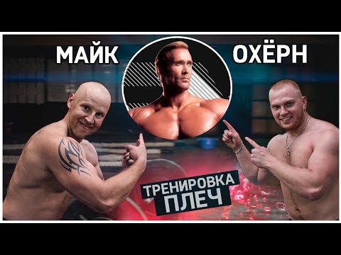 Видео: Майк Охерн | ТРЕНИРОВКА ПЛЕЧ в зале для мужчин